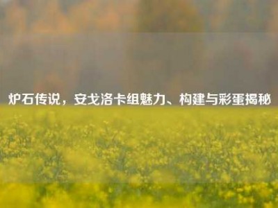 炉石传说，安戈洛卡组魅力、构建与彩蛋揭秘