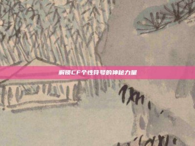 解锁CF个性符号的神秘力量