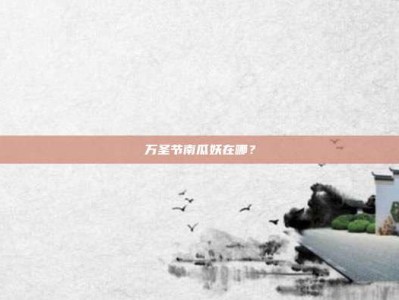万圣节南瓜妖在哪？