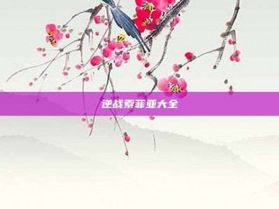 逆战索菲亚大全