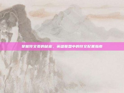 掌握符文页的秘密，英雄联盟中的符文配置指南