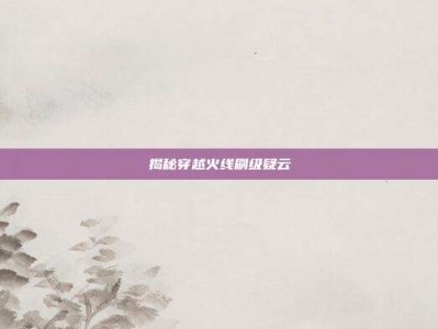 揭秘穿越火线刷级疑云