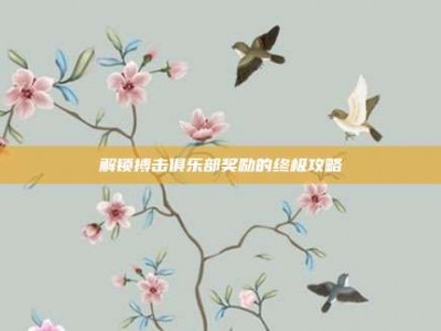 解锁搏击俱乐部奖励的终极攻略