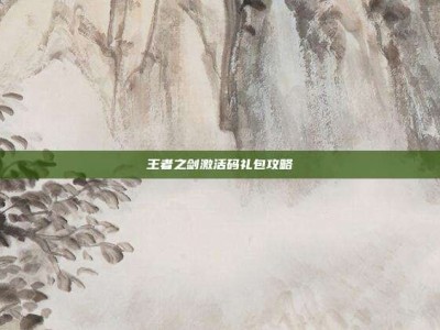 王者之剑激活码礼包攻略