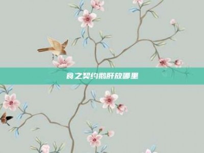 食之契约鹅肝放哪里