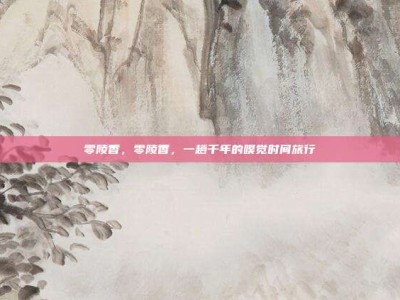 零陵香，零陵香，一趟千年的嗅觉时间旅行
