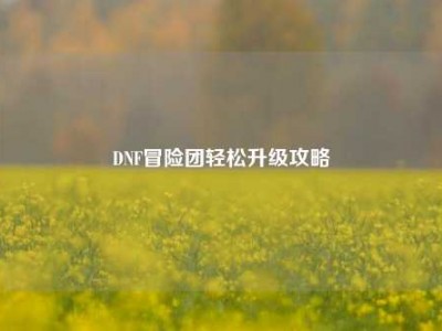 DNF冒险团轻松升级攻略