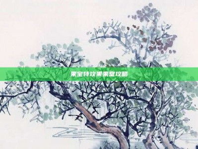 果宝特攻果果堂攻略