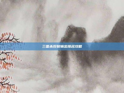 三国杀反贼输出排名攻略