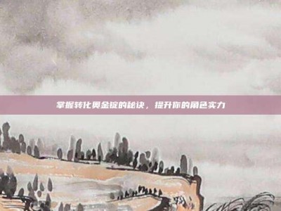 掌握转化奥金锭的秘诀，提升你的角色实力