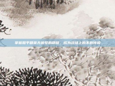 掌握和平精英天狼号的精髓，成为战场上的不败传说