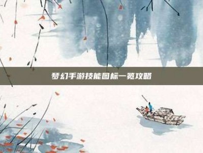 梦幻手游技能图标一览攻略