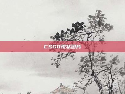 CSGO现状图片