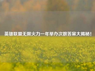 英雄联盟无限火力一年举办次数答案大揭秘！