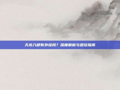 天龙八部有外挂吗？深度解析与避坑指南