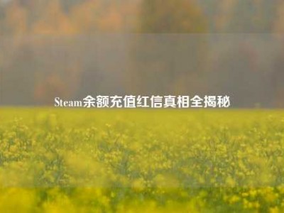 Steam余额充值红信真相全揭秘
