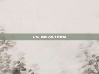 DNF瘟疫之源任务攻略