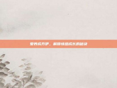 爱养成乔伊，解锁情感成长的秘诀
