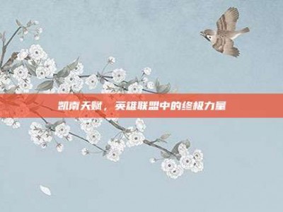 凯南天赋，英雄联盟中的终极力量