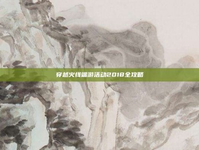 穿越火线端游活动2018全攻略