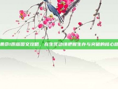 半条命1原版图文攻略，在生死边缘把握生存与突破的核心路径