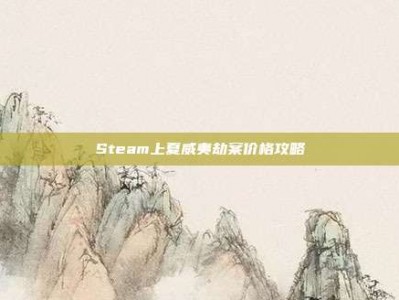 Steam上夏威夷劫案价格攻略