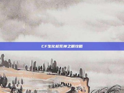 CF生化枪死神之眼攻略