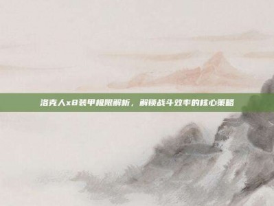 洛克人x8装甲极限解析，解锁战斗效率的核心策略
