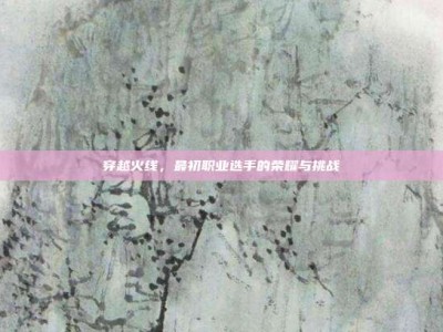 穿越火线，最初职业选手的荣耀与挑战