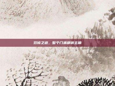 双修之道，整个门派都供主角