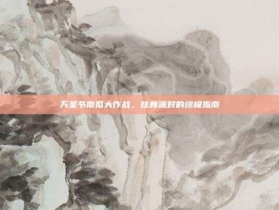 万圣节南瓜大作战，炫舞派对的终极指南