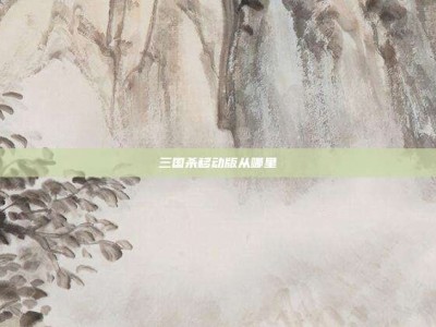 三国杀移动版从哪里