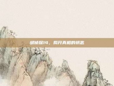 胡侦探14，揭开真相的钥匙