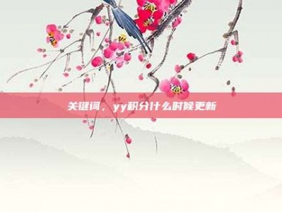 关键词，yy积分什么时候更新