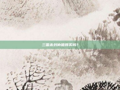 三国杀刘协值得买吗？