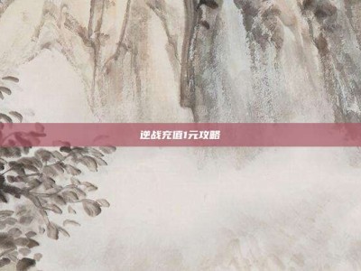 逆战充值1元攻略