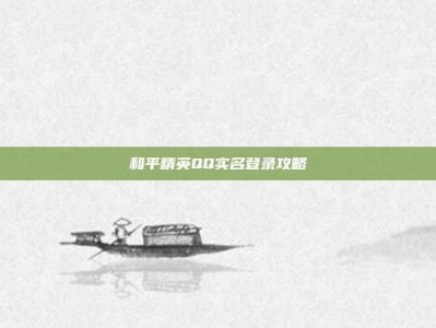和平精英QQ实名登录攻略