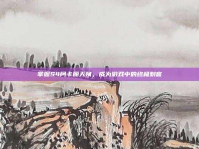掌握S4阿卡丽天赋，成为游戏中的终极刺客
