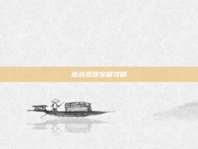 逆战视频宝箱攻略