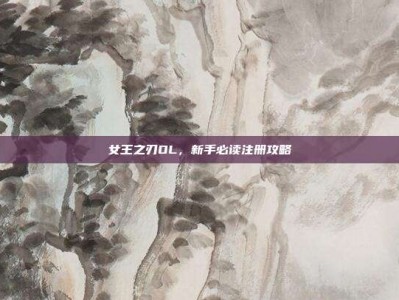 女王之刃OL，新手必读注册攻略