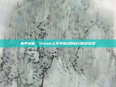 机甲战魔，Steam上不可错过的科幻射击游戏