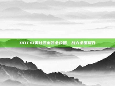 DOTA1美杜莎出装全攻略，战力全面提升