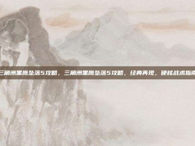 三角洲黑鹰坠落5攻略，三角洲黑鹰坠落5攻略，经典再现，硬核战术指南