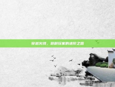 穿越火线，游龄玩家的进阶之路