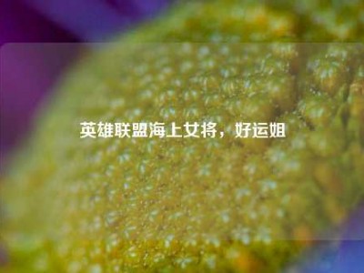 英雄联盟海上女将，好运姐