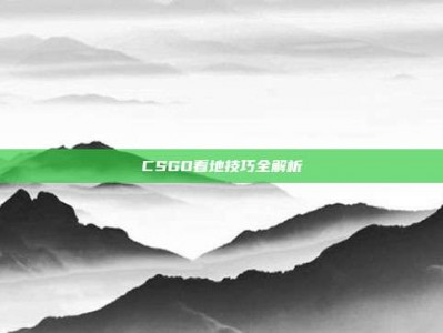 CSGO看地技巧全解析