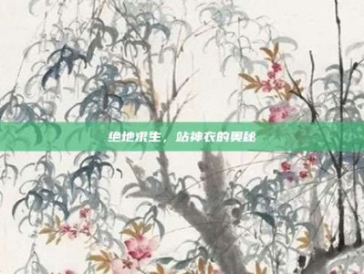 绝地求生，站神衣的奥秘