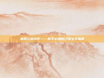 神武江湖小虾——新手必知的江湖生存指南