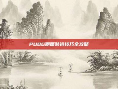 PUBG侧面装镜技巧全攻略