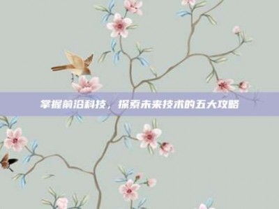 掌握前沿科技，探索未来技术的五大攻略